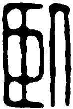 卧,飛鴻堂 ,書法字典
